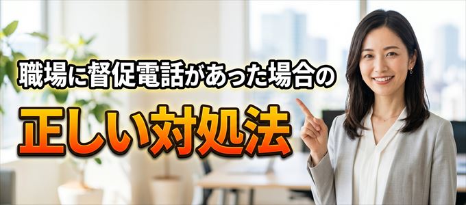 オリコフォレントインシュアから勤務先に督促電話があった場合の正しい対処法