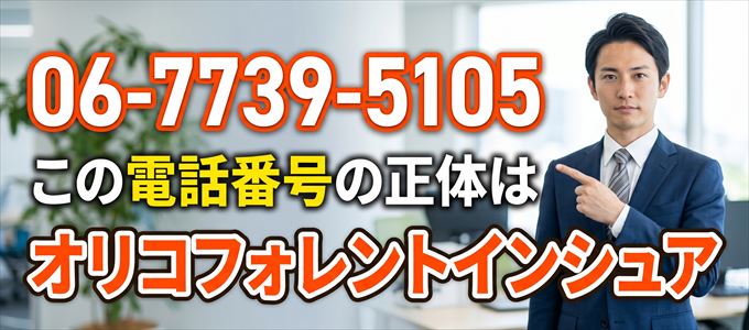 「06-7739-5105」この電話番号の正体はオリコフォレントインシュア 関西支店