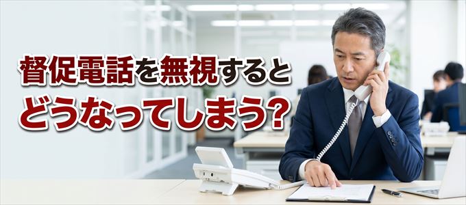 0227229818からの督促電話を無視するとどうなる？