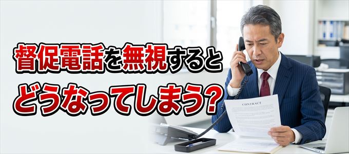 0677395105からの督促電話を無視するとどうなる？