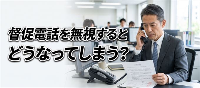 0112233127からの督促電話を無視するとどうなる?