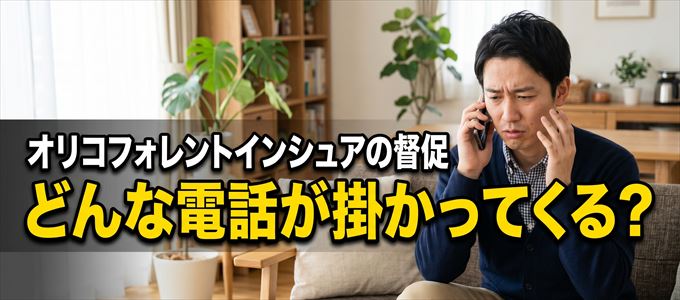 0570030223から掛かってくる督促電話の内容とは?