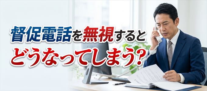 0570030223からの督促電話を無視するとどうなる?