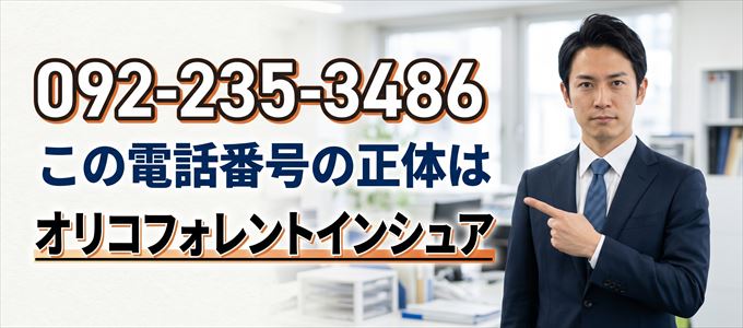 「092-235-3486」この電話番号の正体はオリコフォレントインシュア 九州支店