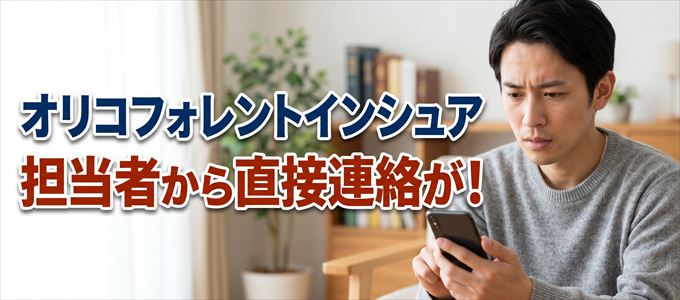 オリコフォレントインシュアの担当者が携帯電話から直接連絡してくる事も