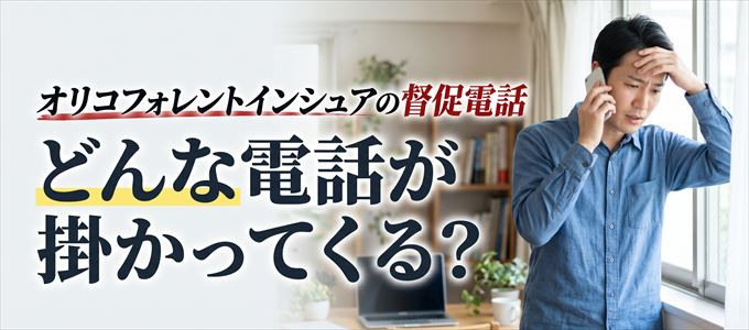 オリコフォレントインシュアからはどんな督促電話が掛かってくる？