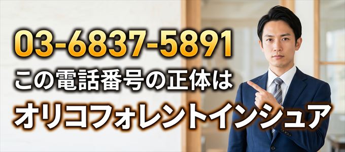 「03-6837-5891」この電話番号の正体はオリコフォレントインシュア