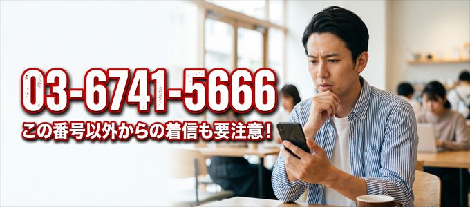 「03-6741-5666」この番号以外からの着信にも要注意！