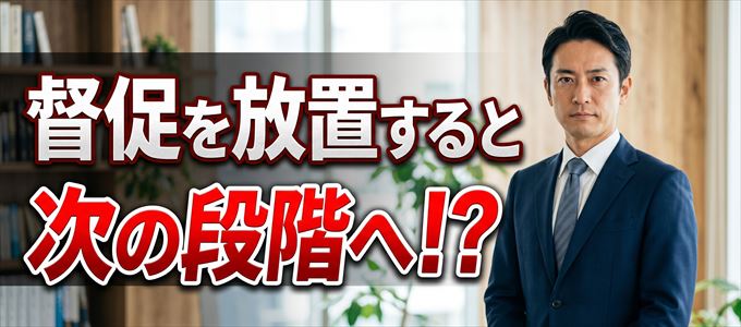 「0367415666」や「0367415668」から掛かってくる督促電話を放置すると次の段階へ