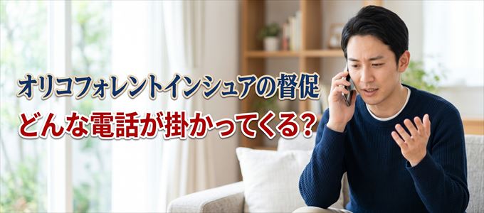 0367436153からはどんな督促電話が掛かってくる?