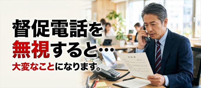 0367436153からの連絡を無視すると緊急連絡先や職場への連絡も