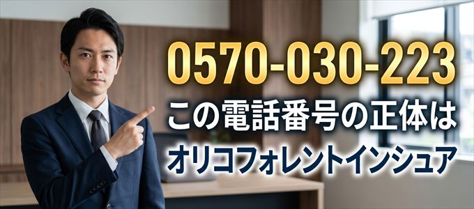 「0570-030-223」この電話番号の正体はオリコフォレントインシュア
