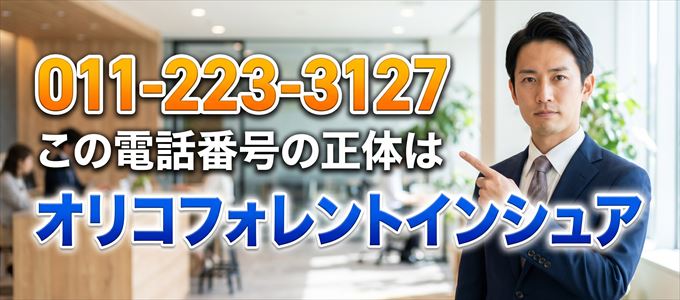 「011-223-3127」この電話番号の正体はオリコフォレントインシュア