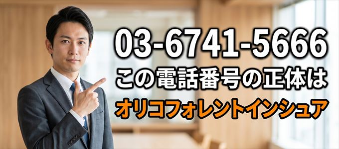 「03-6741-5666」この電話番号の正体はオリコフォレントインシュア
