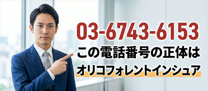 「03-6743-6153」この電話番号の正体はオリコフォレントインシュア